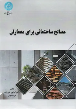 کتاب مصالح ساختمانی برای معماران تالیف کتایون تقی‌زاده و مژده تابش - فروشگاه اینترنتی کتاب فکرنو