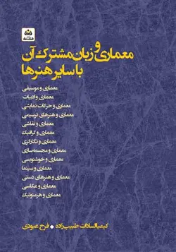 کتاب معماری و زبان مشترک آن با سایر هنرها نوشته کیمیاالسادات طبیب‌زاده، فرخ عبودی - فروشگاه اینترنتی کتاب فکرنو