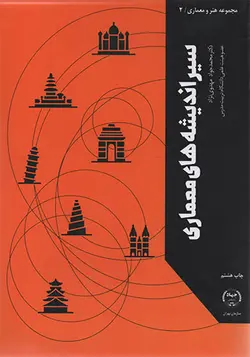 کتاب سیر اندیشه‌های معماری تالیف محمد جواد مهدوی نژاد - فروشگاه اینترنتی کتاب فکرنو