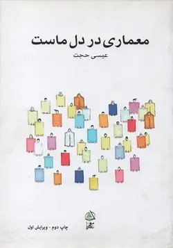 کتاب معماری در دل ماست تالیف دکتر عیسی حجت - فروشگاه اینترنتی کتاب فکرنو