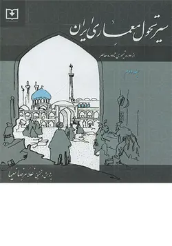 کتاب سیر تحول معماری ایران جلد دوم تالیف غلامرضا نعیما - فروشگاه اینترنتی کتاب فکرنو