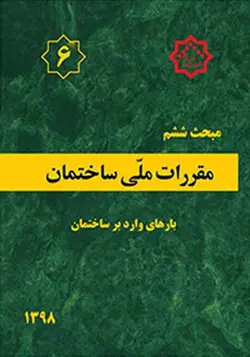 مبحث ششم مقررات ملی ساختمان(بارهای وارد بر ساختمان) (ویرایش 1398) وزارت مسکن - فروشگاه اینترنتی کتاب فکرنو