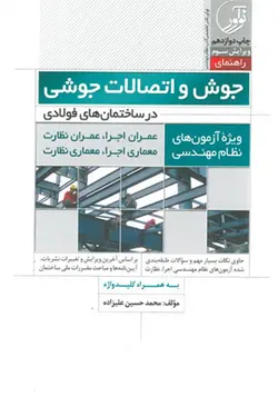 کتاب راهنمای جوش و اتصالات جوشی در ساختمان‌های فولادی ویژه آزمون‌ های نظام مهندسی تالیف محمدحسین علیزاده - فروشگاه اینترنتی کتاب فکرنو
