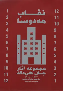 کتاب نقاب مه‌دوسا (مجموعه آثار جان هی داک) ترجمه ونداد جلیلی - فروشگاه اینترنتی کتاب فکرنو