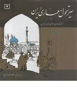 کتاب سیر تحول معماری ایران جلد اول تالیف غلامرضا نعیما - فروشگاه اینترنتی کتاب فکرنو