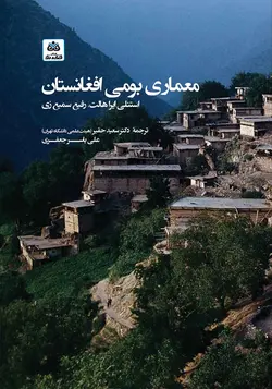 کتاب معماری بومی افغانستان تالیف استنلی ایرا هالت ترجمۀ دکتر سعید حقیر، علی‌یاسر جعفری - فروشگاه اینترنتی کتاب فکرنو