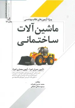 کتاب ماشین‌ آلات ساختمانی ویژه آزمون های نظام مهندسی تالیف محمدحسین علیزاده - فروشگاه اینترنتی کتاب فکرنو