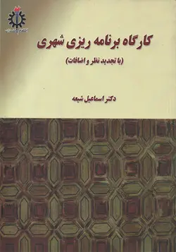کتاب کارگاه برنامه ریزی شهری تالیف اسماعیل شیعه - فروشگاه اینترنتی کتاب فکرنو