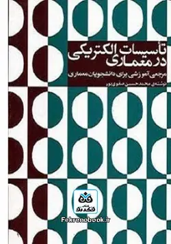 کتاب تاسیسات الکتریکی در معماری: مرجعی آموزشی برای دانشجویان معماری - فروشگاه اینترنتی کتاب فکرنو