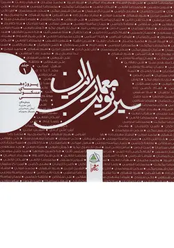 کتاب سیر نوین معماری ایران جلد ۱ پروژه‌های مسکونی تالیف رامین صفری‌راد و ارمغان زندیه شیرازی تمام رنگی و گلاسه - فروشگاه اینترنتی کتاب فکرنو