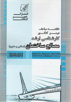 کتاب خلاصه درس و مباحث کارشناسی ارشد مصالح ساختمان (سنتی و مدرن) تالیف امیررضا روحی زاده و احسان اله اشتهاردیان - فروشگاه اینترنتی کتاب فکرنو