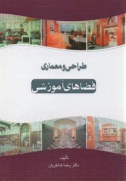 کتاب طراحی و معماری فضاهای آموزشی تالیف رضا شاطریان - فروشگاه اینترنتی کتاب فکرنو
