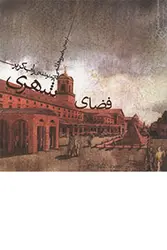 کتاب فضای شهری تالیف راب کریر ترجمه خسرو هاشمی‌نژاد - فروشگاه اینترنتی کتاب فکرنو
