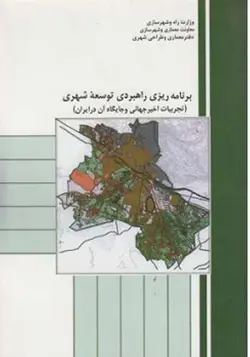 خرید اینترنتی کتاب برنامه ریزی راهبردی توسعه شهری تجهیزات اخیر جهانی و جایگاه آن در ایران جواد مهدیزاده محمدحسین جهانشاهی مهین دخت امیری هایده صراف زاده - فروشگاه اینترنتی کتاب فکرنو