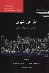 کتاب طراحی شهری مفاهیم و جریان‌های معاصر تالیف تریدیب بنرجی و آناستازیا لوکایتو سیدریس ترجمه رضا بصیری مژدهی و نوید پورمحمدرضا و حمیده فرهمندیان - فروشگاه اینترنتی کتاب فکرنو