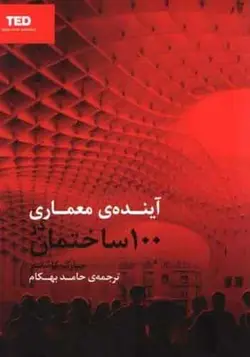کتاب آینده‌ معماری در ۱۰۰ ساختمان نوشته مارک کاشنر ترجمه حامد بهکام - فروشگاه اینترنتی کتاب فکرنو