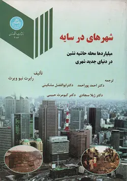 کتاب شهرهای در سایه تالیف رابرت نیو ویرث ترجمه احمد پوراحمد و ابوالفضل مشکینی و ژیلا سجادی و کیومرث حبیبی - فروشگاه اینترنتی کتاب فکرنو