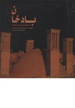 کتاب بادخان تالیف بتل مک کارتی ترجمه محمد احمدی‌نژاد - فروشگاه اینترنتی کتاب فکرنو