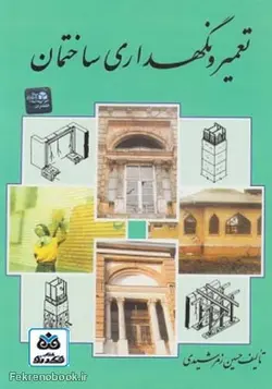 کتاب تعمیر و نگهداری ساختمان تالیف حسین زمرشیدی - فروشگاه اینترنتی کتاب فکرنو