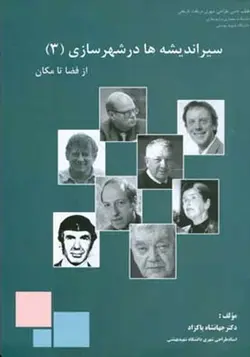 کتاب سیر اندیشه ها در شهرسازی (جلد 3) از فضا تا مکان تالیف دکتر جهانشاه پاکزاد - فروشگاه اینترنتی کتاب فکرنو