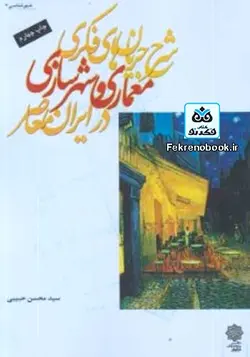 کتاب شرح جریان های فکری معماری و شهرسازی در ایران معاصر تالیف سید محسن حبیبی - فروشگاه اینترنتی کتاب فکرنو