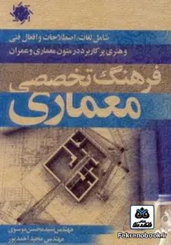 کتاب فرهنگ تخصصی معماری: شامل لغات اصطلاحات و افعال فنی و هنری پرکاربرد در متون معماری و عمران تالیف سید محسن موسوی - فروشگاه اینترنتی کتاب فکرنو