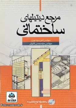 کتاب مرجع دیتیل های ساختمانی - فروشگاه اینترنتی کتاب فکرنو
