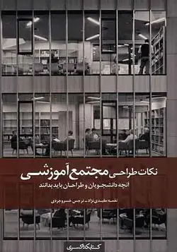 کتاب نکات طراحی مجتمع آموزشی نوشته نغمه مفیدی نژاد - فروشگاه اینترنتی کتاب فکرنو