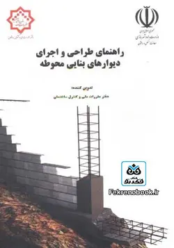 کتاب راهنمای طراحی و اجرای دیوارهای بنایی محوطه تدوین کننده دفتر مقررات ملی و کنترل ساختمان - فروشگاه اینترنتی کتاب فکرنو