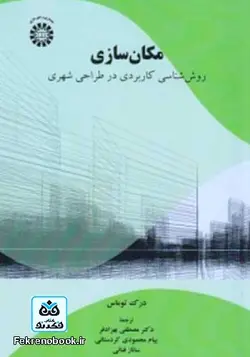کتاب مکان سازی:روش شناسی کاربردی در طراحی شهری تالیف درک توماس ترجمه مصطفی بهزادفر - فروشگاه اینترنتی کتاب فکرنو