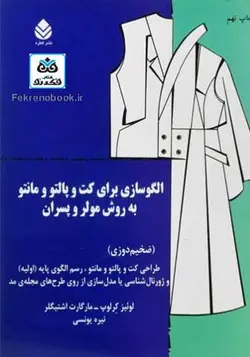 کتاب الگوسازی برای کت و پالتو و مانتو به روش مولر و پسران: ضخیم دوزی تالیف مارگارت اشتیگلر ترجمه نیره یونسی - فروشگاه اینترنتی کتاب فکرنو