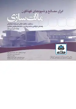 کتاب ابزار مصالح و شیوه های گوناگون ماکت سازی: ساخت ماکت های صحنه نمایش تالیف کریس بی میلز ترجمه حمید صنیعی پور - فروشگاه اینترنتی کتاب فکرنو