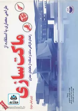 کتاب طراحی معماری با استفاده از ماکت سازی همراه با سی دی تالیف کریس بی میلز ترجمه کوروش محمودی - فروشگاه اینترنتی کتاب فکرنو