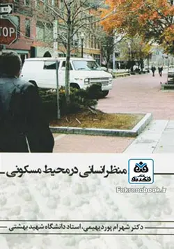 کتاب منظر انسانی در محیط مسکونی تالیف شهرام پوردیهیمی - فروشگاه اینترنتی کتاب فکرنو