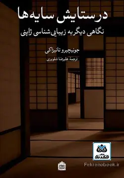 کتاب در ستایش سایه ها: نگاهی دیگر به زیبایی شناسی ژاپنی تالیف جونیچیرو تانیزاکی ترجمه علیرضا شلویری - فروشگاه اینترنتی کتاب فکرنو