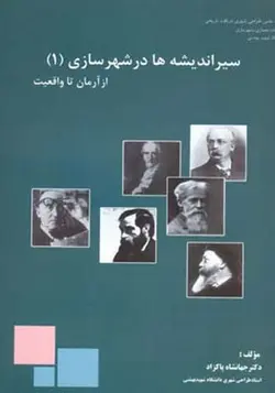کتاب سیر اندیشه ها در شهرسازی (جلد 1) از آرمان تا واقعیت تالیف دکتر جهانشاه پاکزاد - فروشگاه اینترنتی کتاب فکرنو