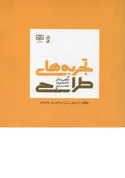 کتاب تجربه‌های طراحی تالیف اکرم وثوقی و یاسمن ضیاالحق و نوید جلائیان قانع - فروشگاه اینترنتی کتاب فکرنو