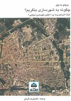کتاب چگونه به شهرسازی بنگریم؟ تالیف برونو زه وی ترجمه فریده گرمان - فروشگاه اینترنتی کتاب فکرنو