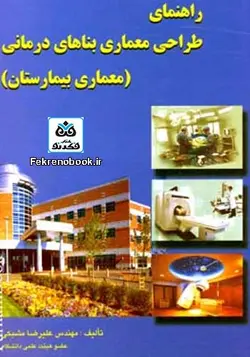 کتاب راهنمای طراحی معماری بناهای درمانی(معماری بیمارستان) تالیف علیرضا مشبکی اصفهانی - فروشگاه اینترنتی کتاب فکرنو