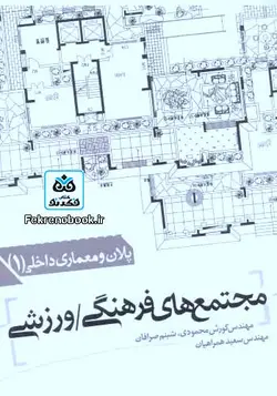 کتاب مجتمع های فرهنگی/ورزشی تالیف کوروش محمودی - فروشگاه اینترنتی کتاب فکرنو
