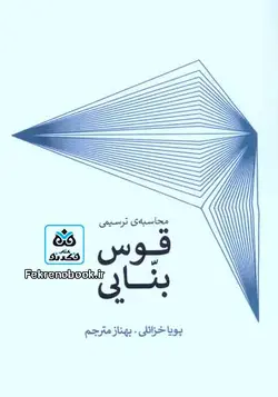 کتاب محاسبه ی ترسیمی قوس بنایی تالیف پویا خزائلی - فروشگاه اینترنتی کتاب فکرنو