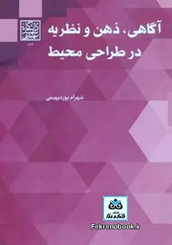 کتاب آگاهی ذهن و نظریه در طراحی محیط تالیف شهرام پوردیهیمی - فروشگاه اینترنتی کتاب فکرنو