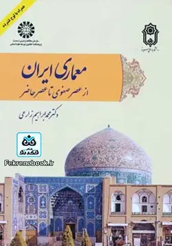 کتاب معماری ایران از عصر صفوی تا عصر حاضر تالیف محمد ابراهیم زارعی(همراه با لوح فشرده) - فروشگاه اینترنتی کتاب فکرنو