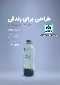 کتاب طراحی برای زندگی تالیف استوارت واکر ترجمه مهدی مقیمی - فروشگاه اینترنتی کتاب فکرنو