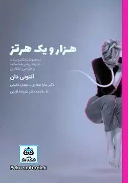 کتاب هزار و یک هرتز:محصولات الکترونیک/تجربه زیبایی شناسانه/وطراحی انتقادی تالیف آنتونی دان ترجمه مهدی مقیمی - فروشگاه اینترنتی کتاب فکرنو