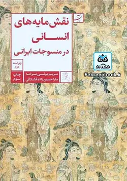 کتاب نقش مایه های انسانی در منسوجات ایرانی تالیف مریم مونسی سرخه - فروشگاه اینترنتی کتاب فکرنو