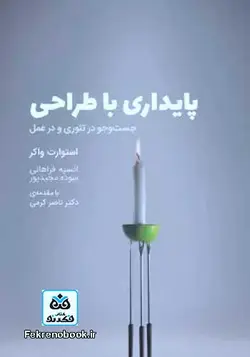 کتاب پایداری با طراحی تالیف استوارت واکر ترجمه انسیه فراهانی - فروشگاه اینترنتی کتاب فکرنو