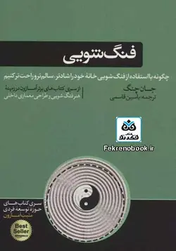 کتاب فنگ شویی تالیف جان چنگ ترجمه یاسین قاسمی - فروشگاه اینترنتی کتاب فکرنو