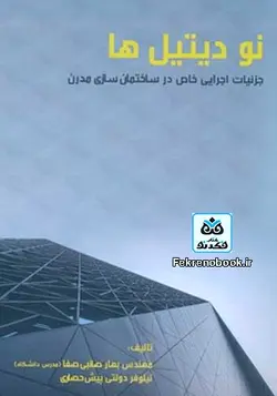 کتاب نو دیتیل ها:جزئیات اجرایی خاص در ساختمان سازی مدرن تالیف بهار صائبی صفا - فروشگاه اینترنتی کتاب فکرنو