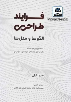 کتاب فرایند طراحی: الگوها و مدل ها/ 100 الگوی برتر حل مسئله برای طراحان معماران مهندسان و کارآفرینان(تازه های کتاب) تالیف هیو دابرلی ترجمه مهدی اصل فلاح - فروشگاه اینترنتی کتاب فکرنو